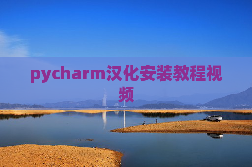 pycharm汉化安装教程视频