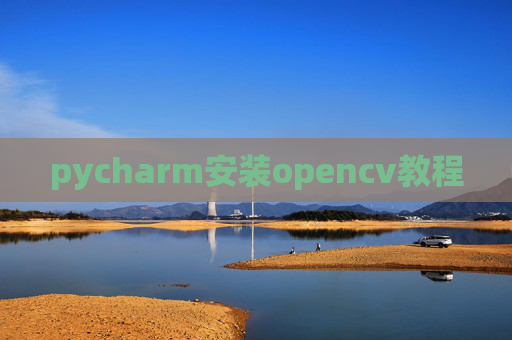 pycharm安装opencv教程