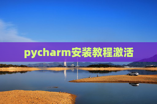 pycharm安装教程激活
